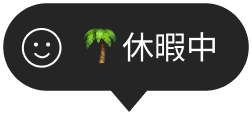休暇中アイコン
