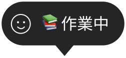 作業中アイコン