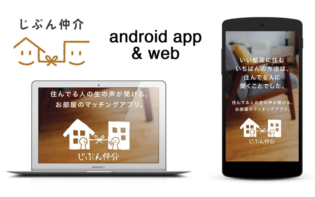 じぶん仲介Androidアプリケーション・WEBアプリケーション構築（2017年版）のアイキャッチ画像